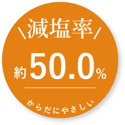 減塩率50.0%